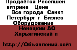 Продаётся Ресепшен - витрина › Цена ­ 6 000 - Все города, Санкт-Петербург г. Бизнес » Оборудование   . Ненецкий АО,Харьягинский п.